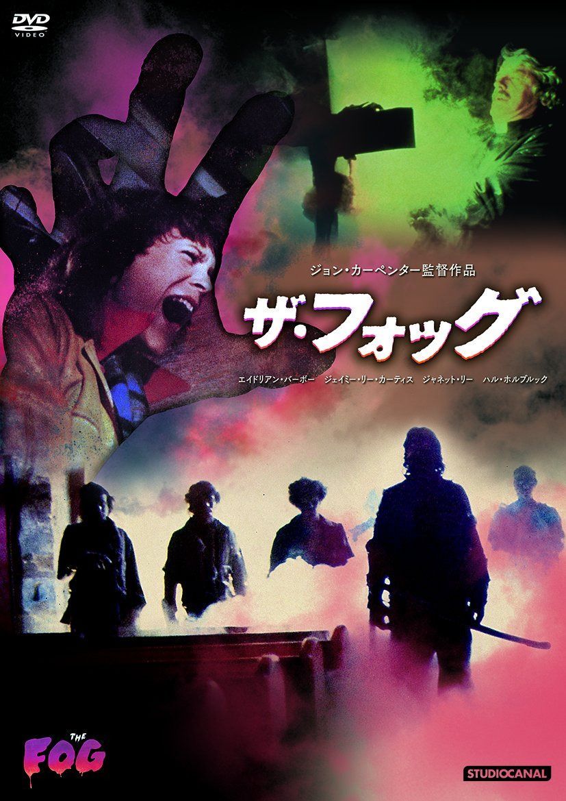 ザ・フォッグ [DVD]