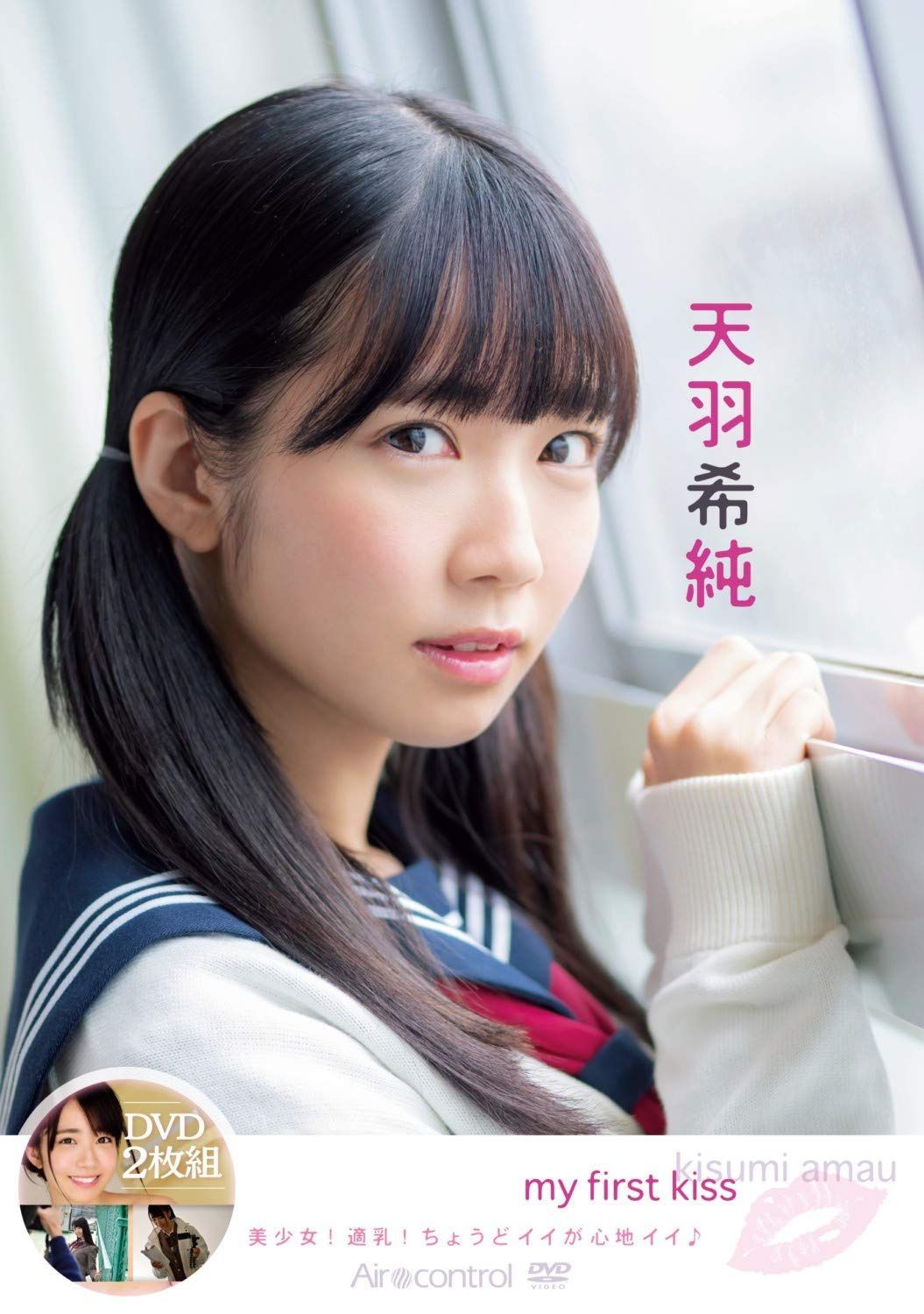 my first kiss 天羽希純 Aircontrol [DVD]