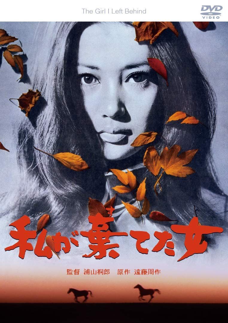 私が棄てた女 [DVD]