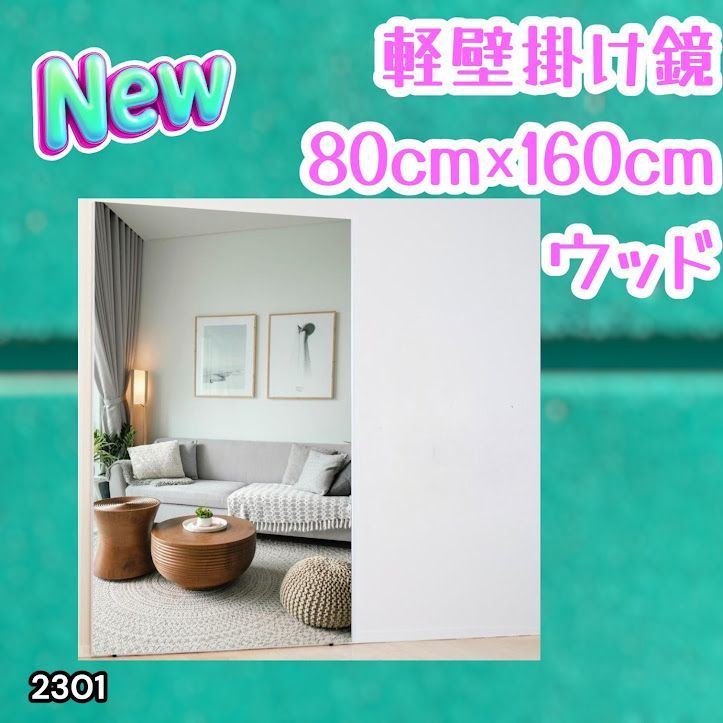#2301 2WAY 割れない 壁 立て掛け 鏡 ミラー 160 x 80cm ナチュラル 軽量 家 学校 ダンス バレエ レッスン 練習 習い事 ※北海道、沖縄本島、沖縄の離島、その他離島へは別途配送料有り
