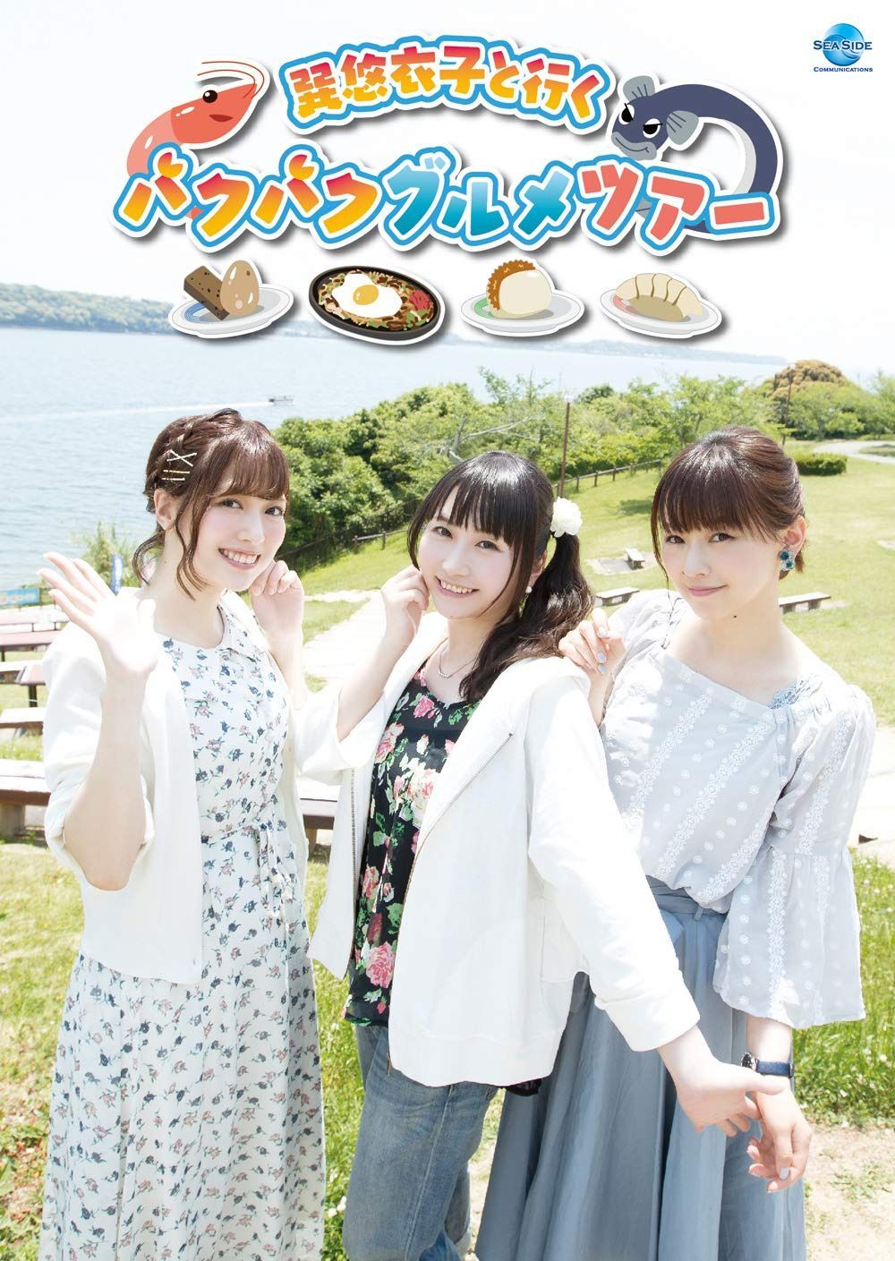 巽悠衣子と行くパクパクグルメツアー [DVD]