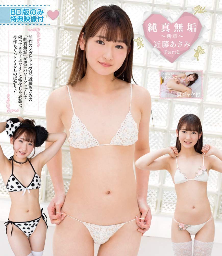 純真無垢 ~新章~ 近藤あさみ Part2 [Blu-ray]