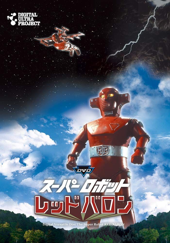 「スーパーロボットレッドバロン」フルセット [DVD]