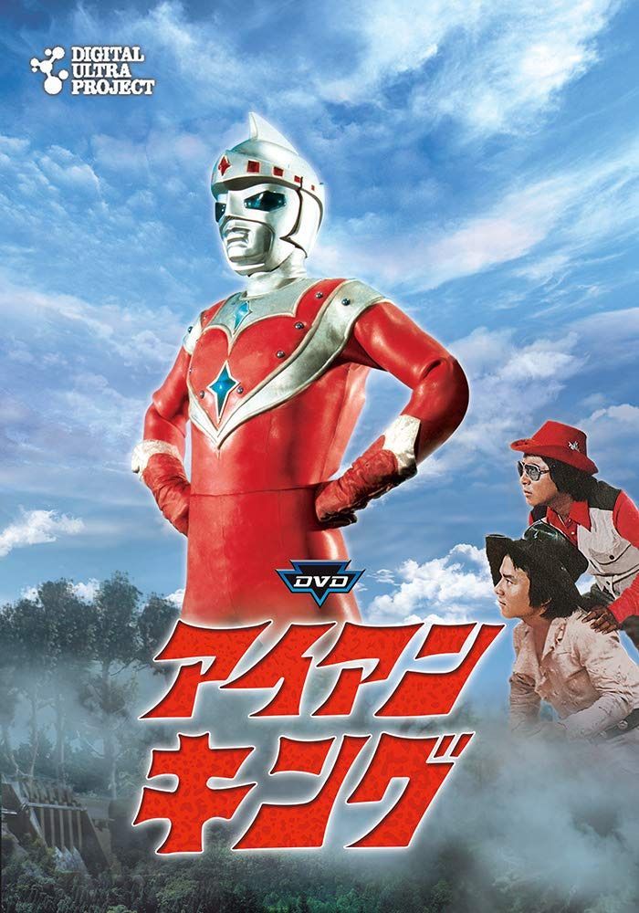 「アイアンキング」フルセット [DVD]