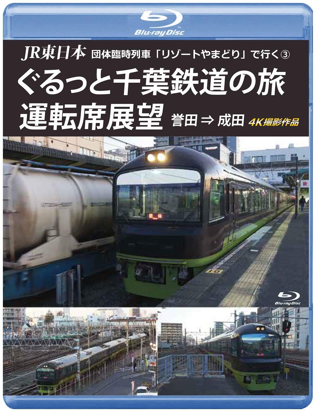 JR東日本 団体臨時列車「リゾートやまどり」で行く3 ぐるっと千葉鉄道の旅 運転席展望 【ブルーレイ版】誉田 ⇒ 成田 4K撮影作品 [Blu-ray]