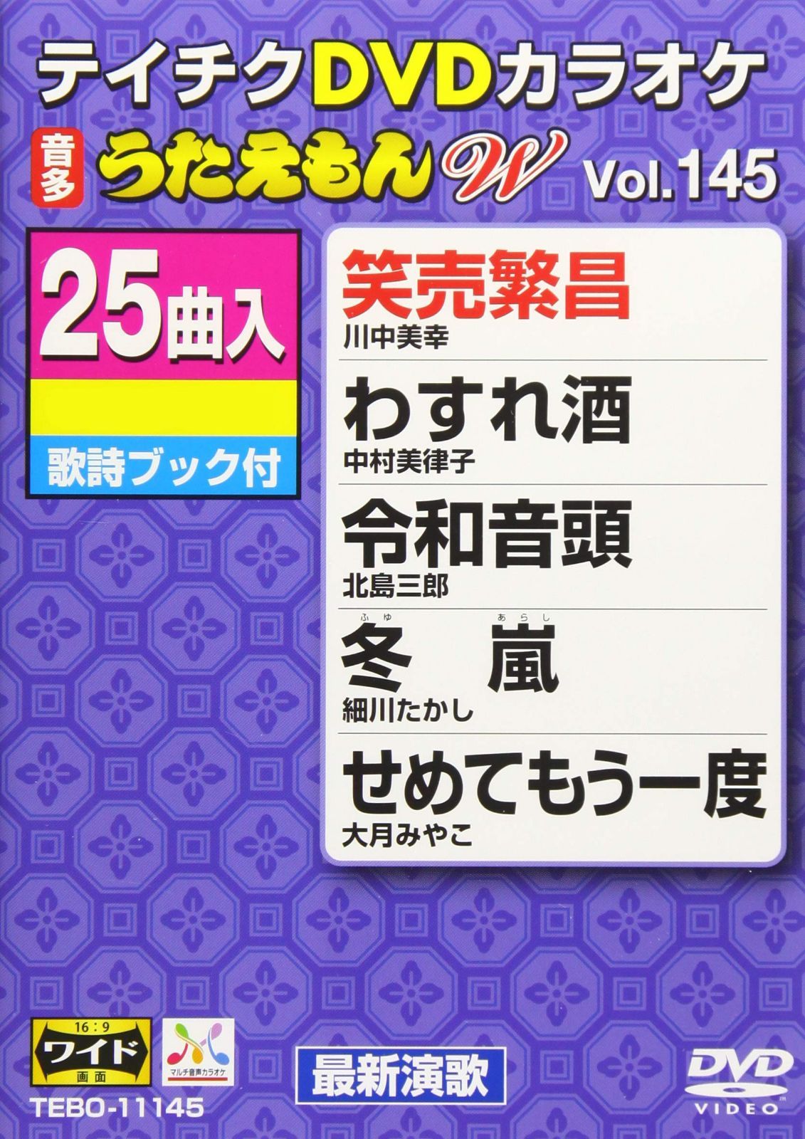 テイチクDVDカラオケ うたえもんW 145