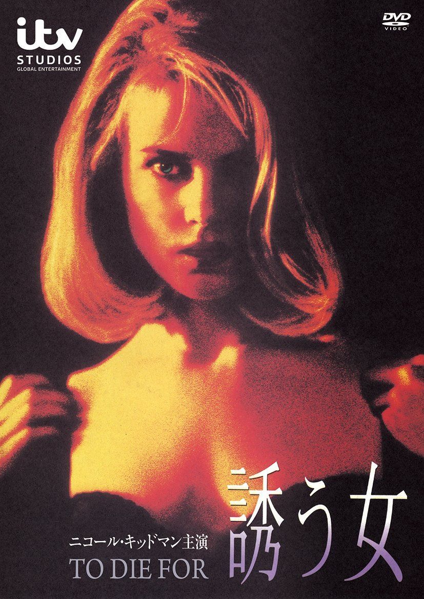 誘う女 [DVD]