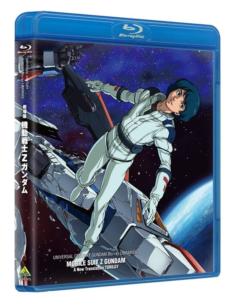 U.C.ガンダムBlu-rayライブラリーズ 劇場版 機動戦士Ζガンダム