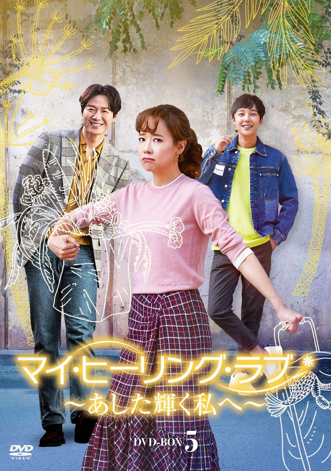 マイ・ヒーリング・ラブ~あした輝く私へ~ DVD-BOX5