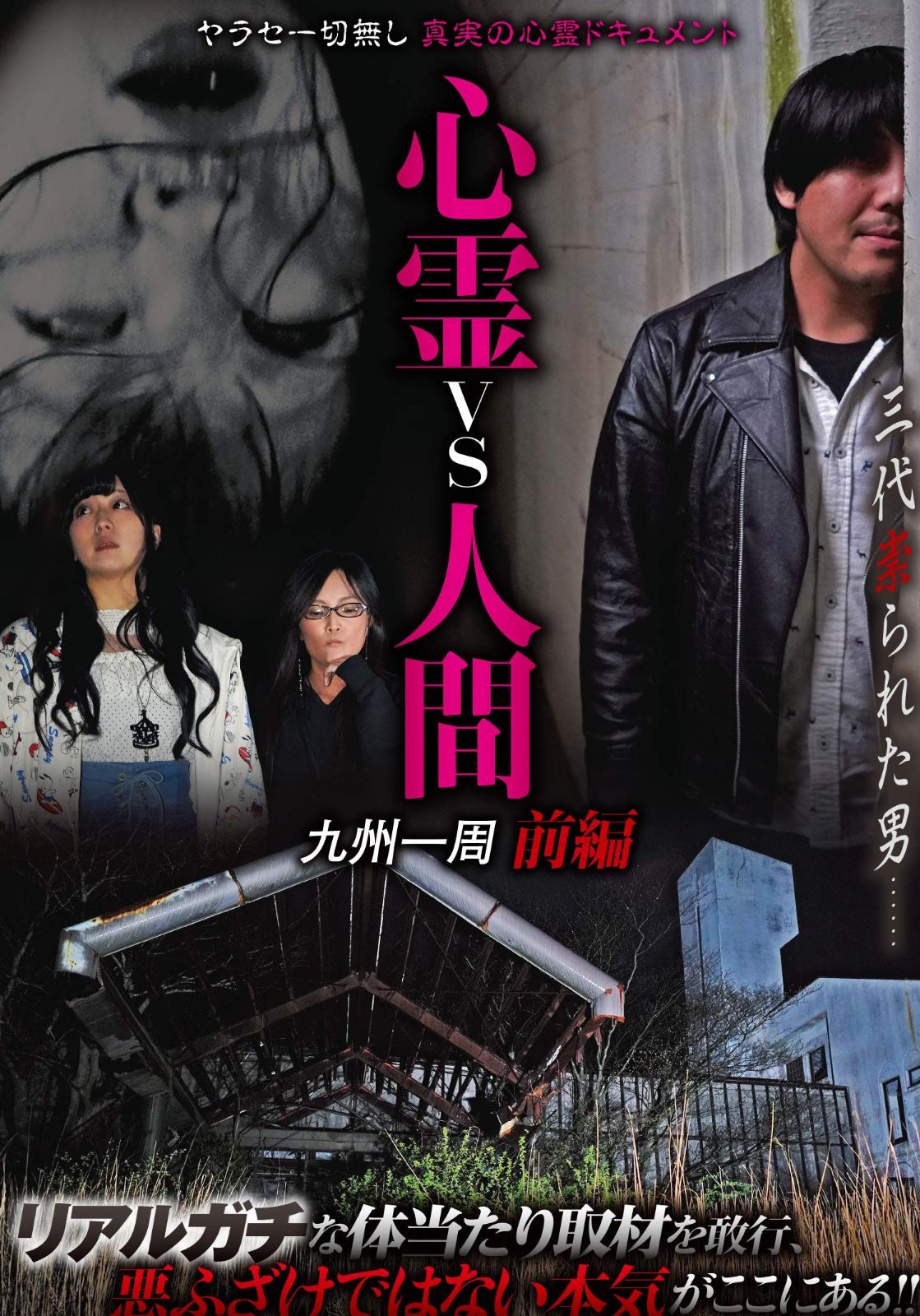 心霊vs人間 九州一周 前編 [DVD]