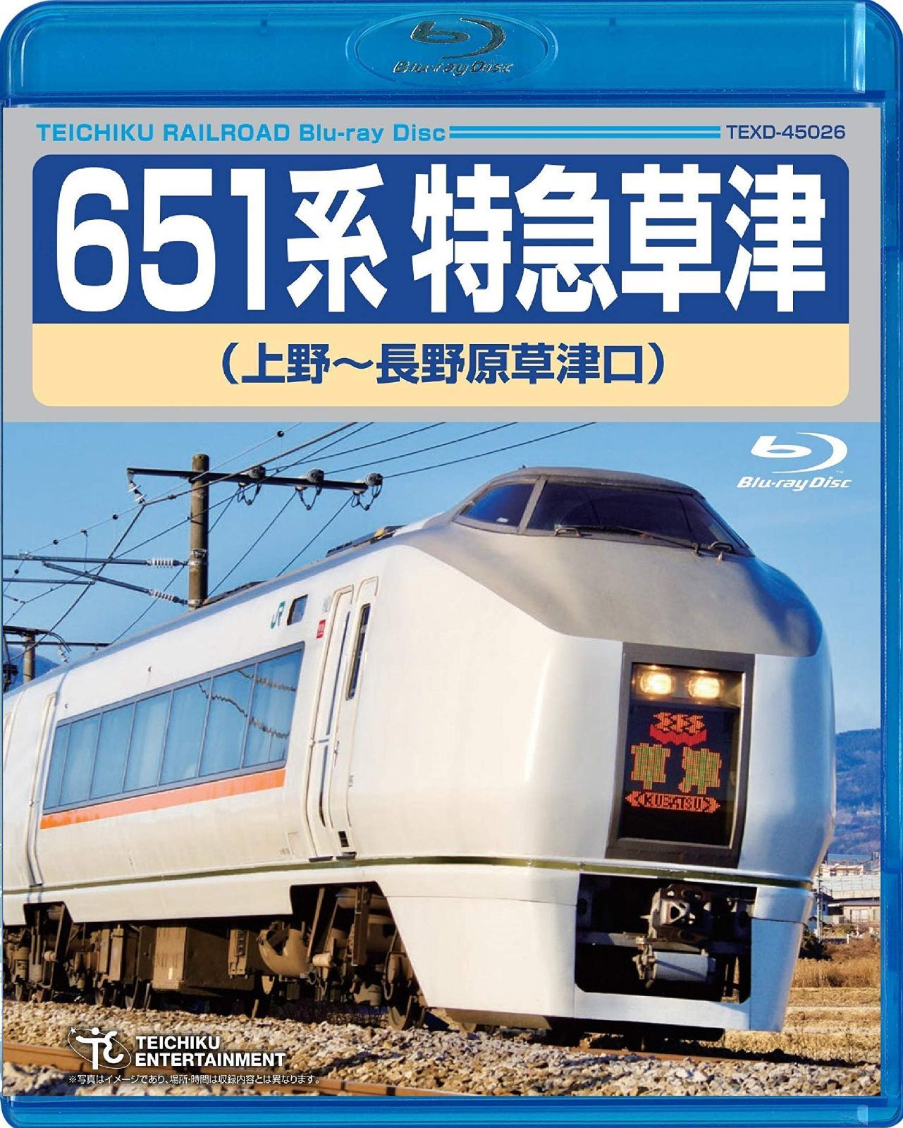 651系特急草津(上野~長野原草津口) [Blu-ray]
