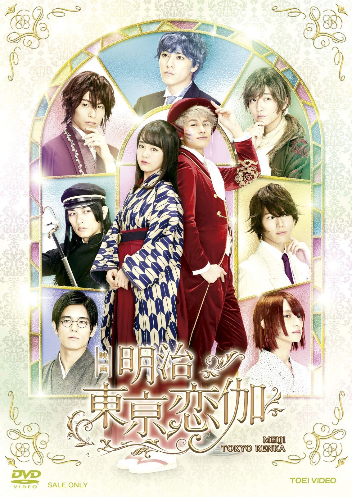 映画「明治東亰恋伽」 [DVD]