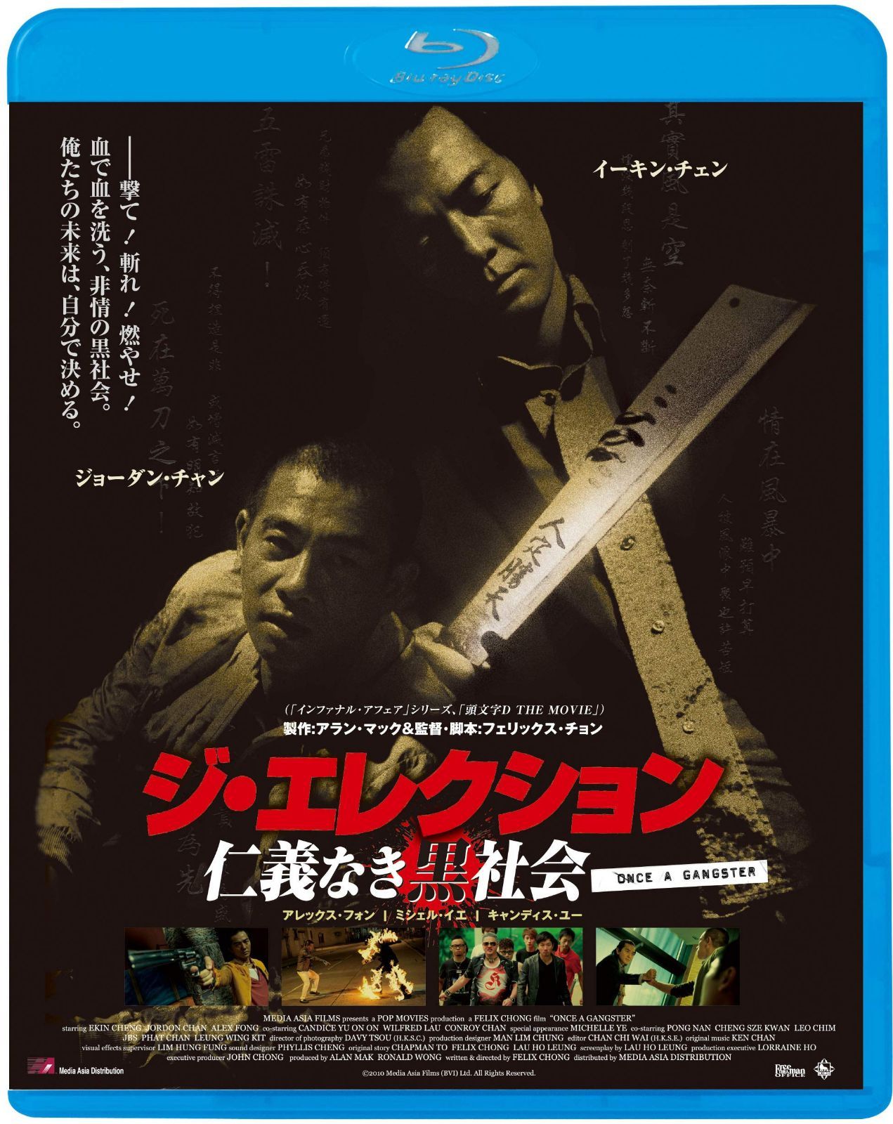 ジ・エレクション/仁義なき黒社会 [Blu-ray]