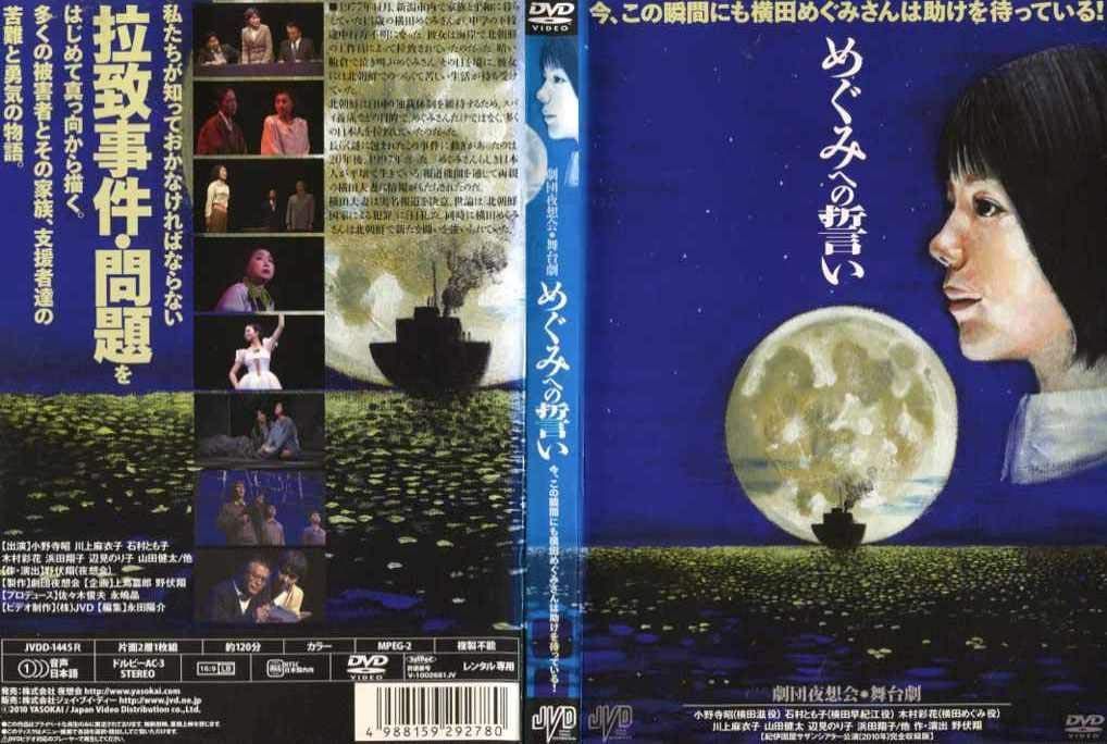 舞台劇　めぐみへの誓い [DVD] [レンタル落ち]