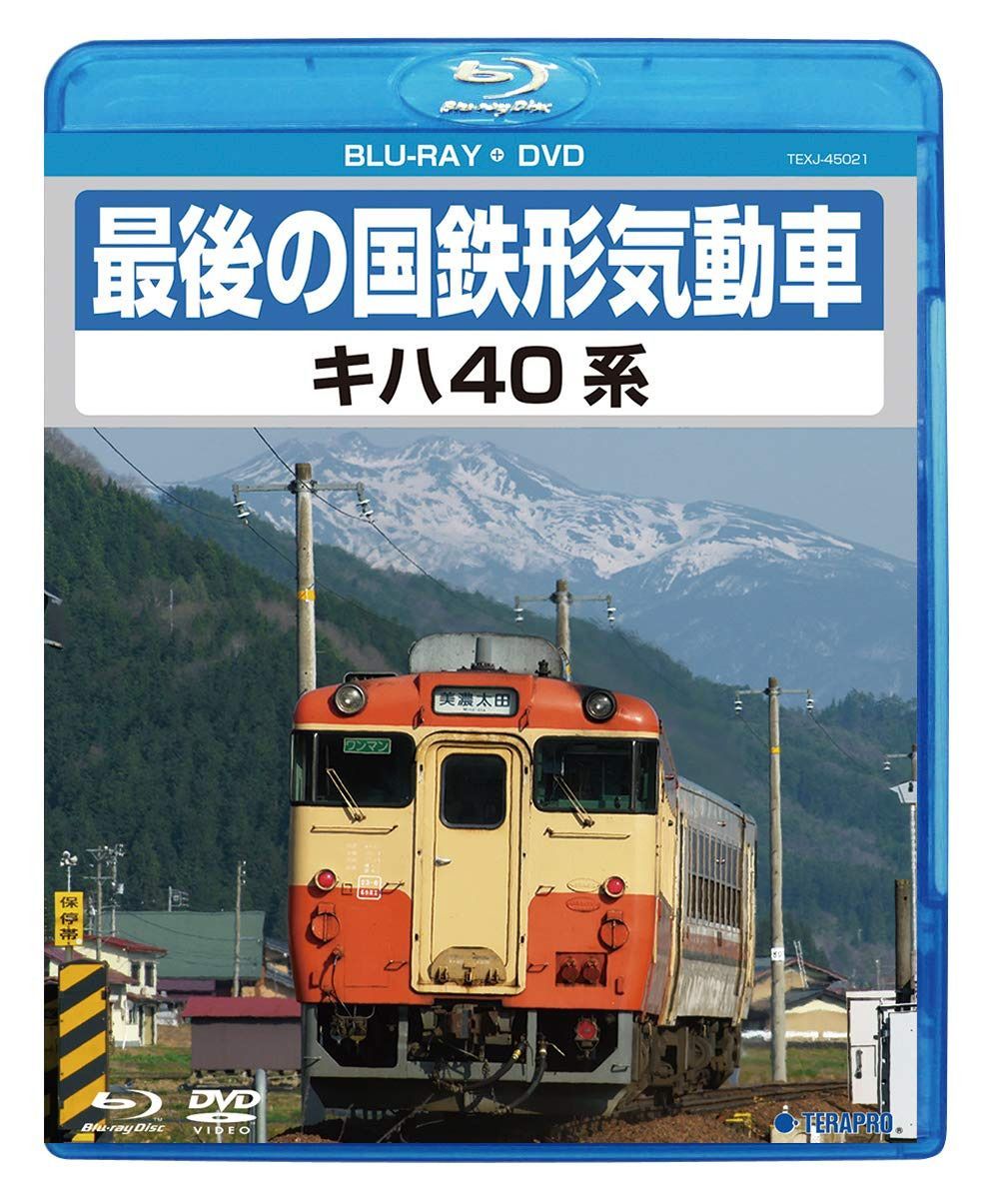 最後の国鉄形気動車 キハ40系 [Blu-ray]