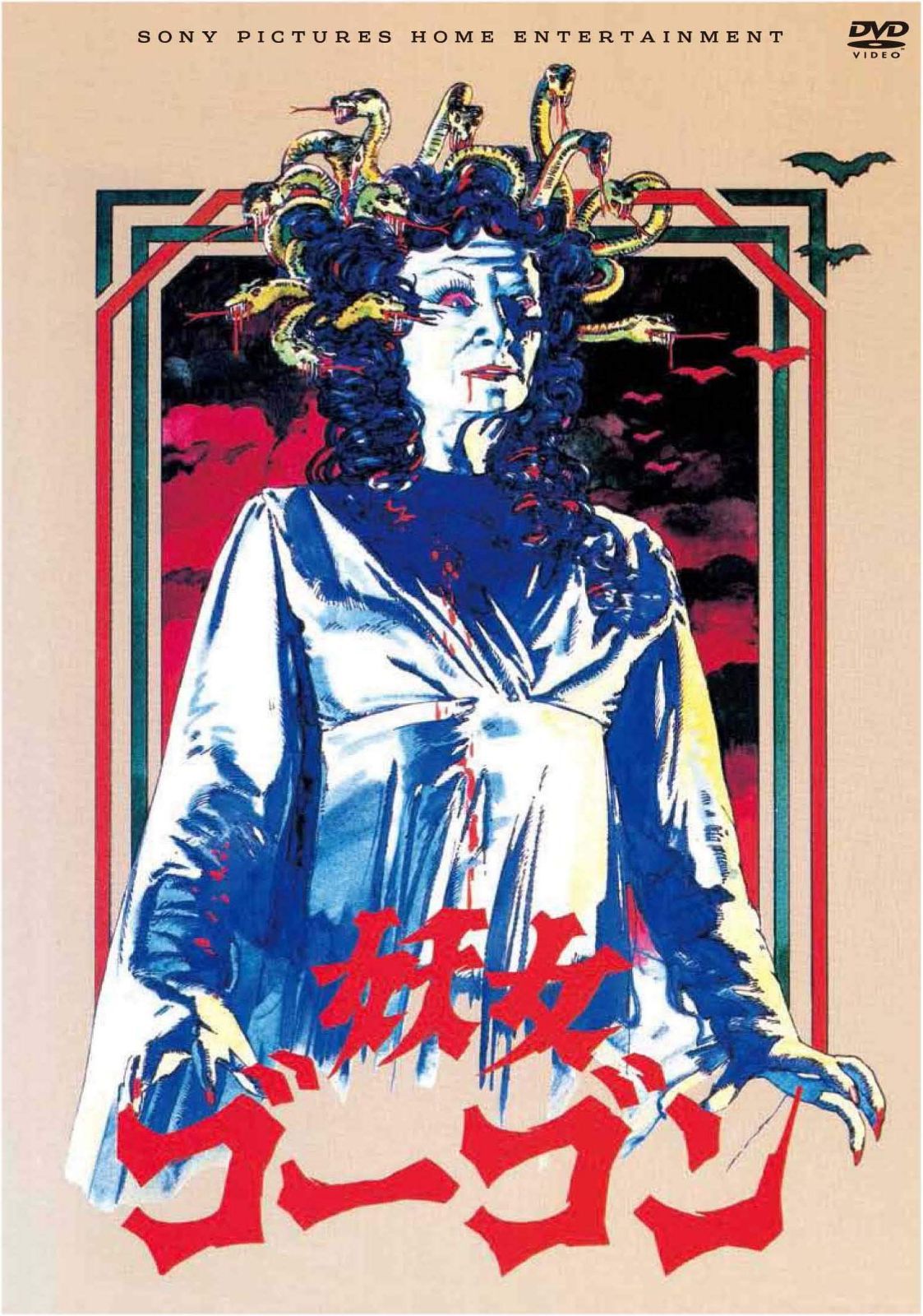 妖女ゴーゴン(スペシャル・プライス) [DVD]