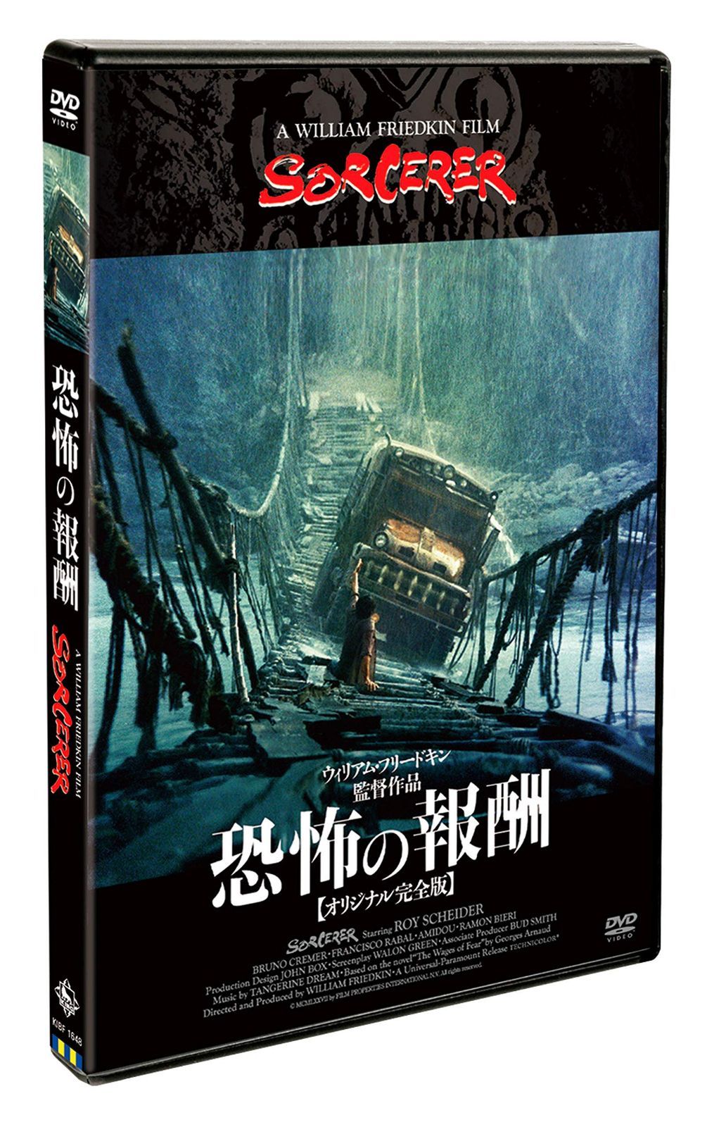恐怖の報酬【オリジナル完全版】 [DVD]