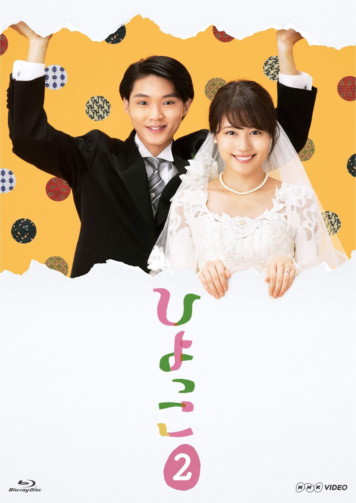 ひよっこ2 [Blu-ray]