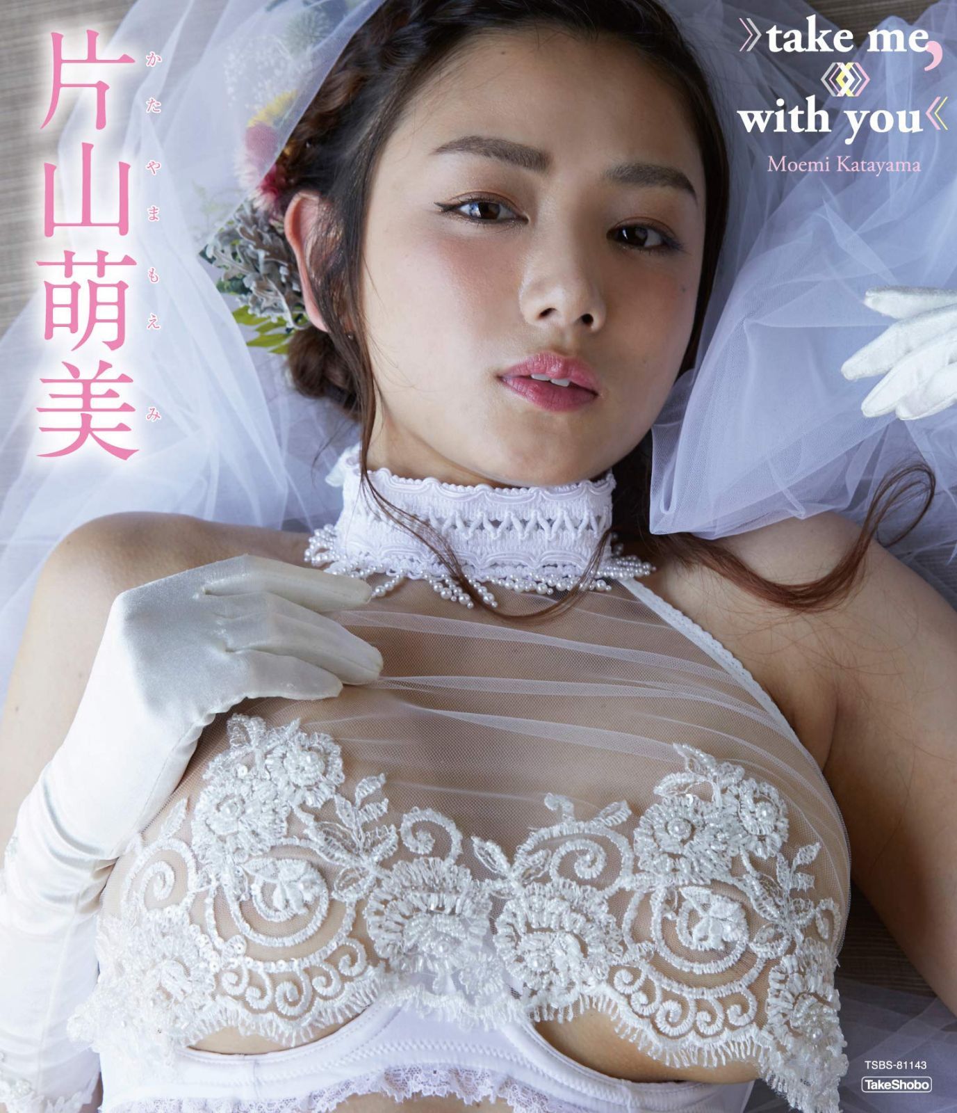 片山萌美 take me,with you [Blu-ray]