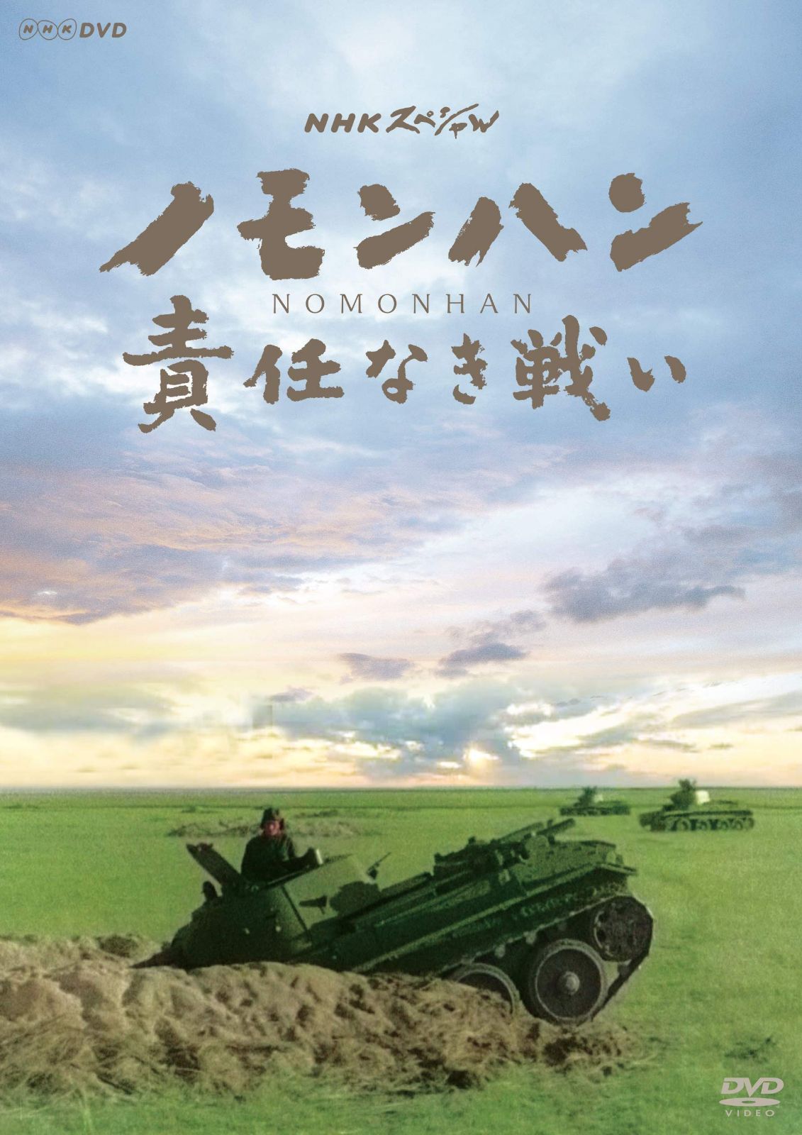 NHKスペシャル ノモンハン 責任なき戦い [DVD]