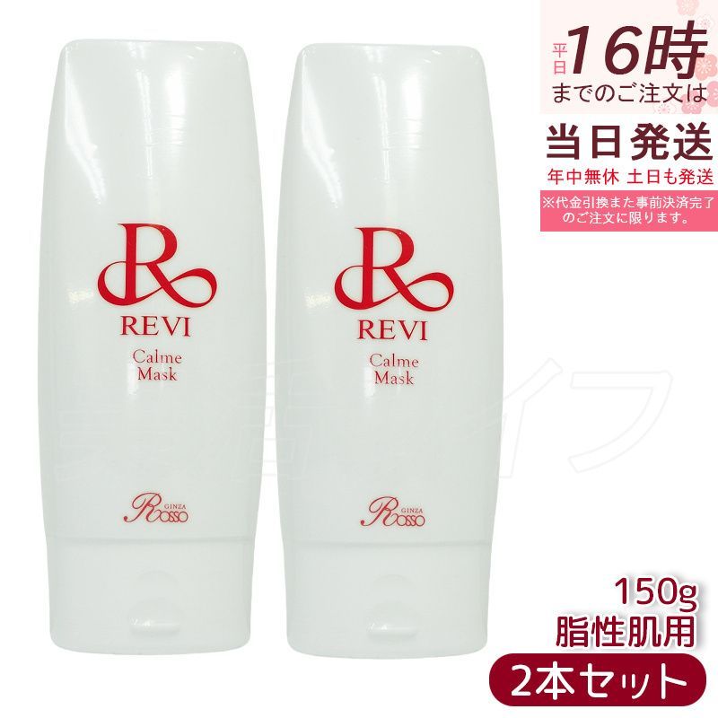 ルヴィ カルムマスク 150g 2個セット 脂性肌用 保護パック 業務用 フェイシャルケア ホームケア ホームエステ REVI 銀座ロッソ ROSSO