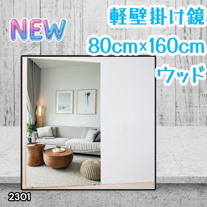 #2301 2WAY 割れない 壁 立て掛け 鏡 ミラー 160 x 80cm ナチュラル 軽量 家 学校 ダンス バレエ レッスン 練習 習い事 ※北海道、沖縄本島、沖縄の離島、その他離島へは別途配送料有り