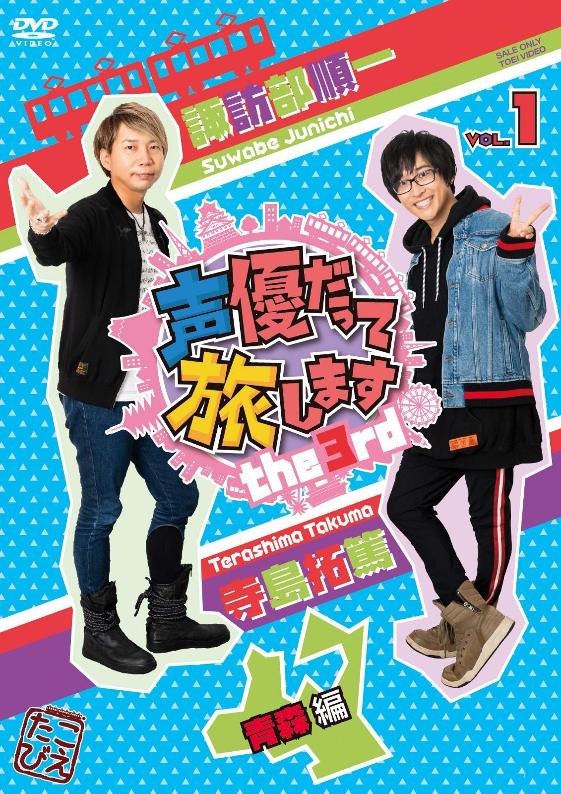声優だって旅します the 3rd VOL.1 諏訪部順一・寺島拓篤/青森編 [DVD]