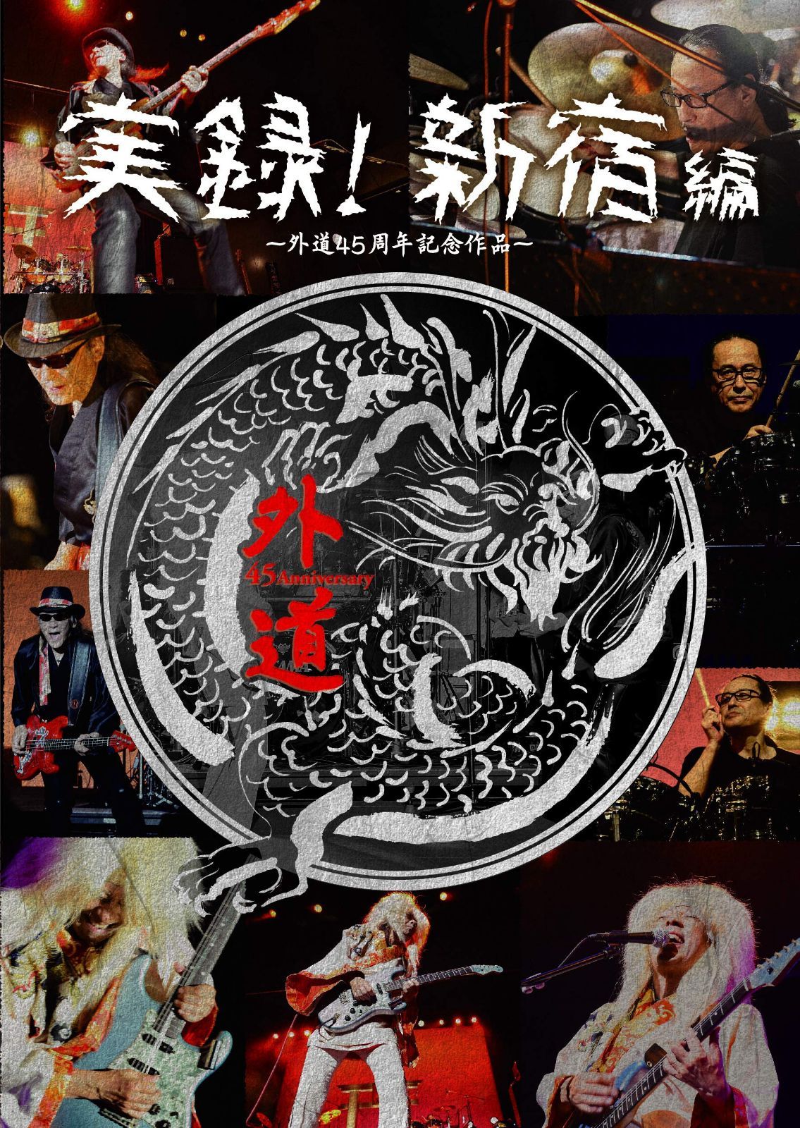 外道/(仮)実録:新宿編 [DVD]