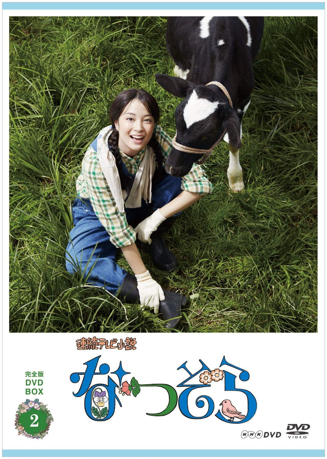 連続テレビ小説 なつぞら 完全版 DVDBOX2