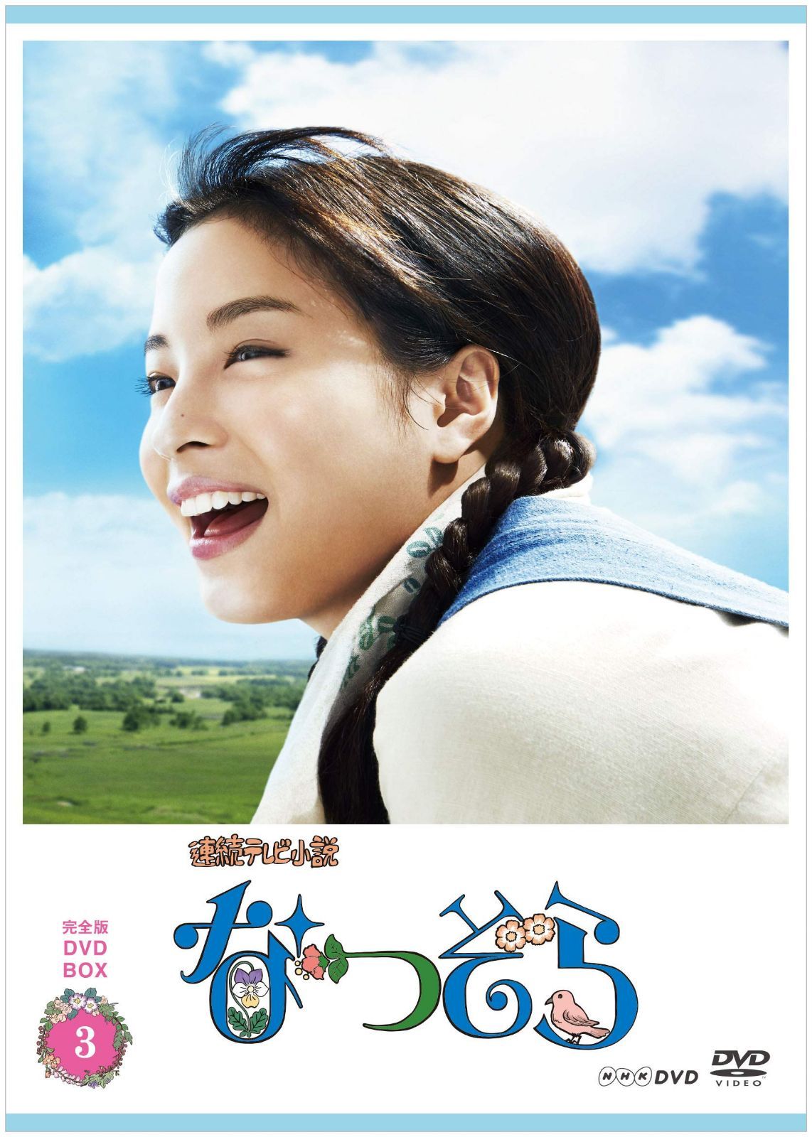 連続テレビ小説 なつぞら 完全版　DVDBOX３