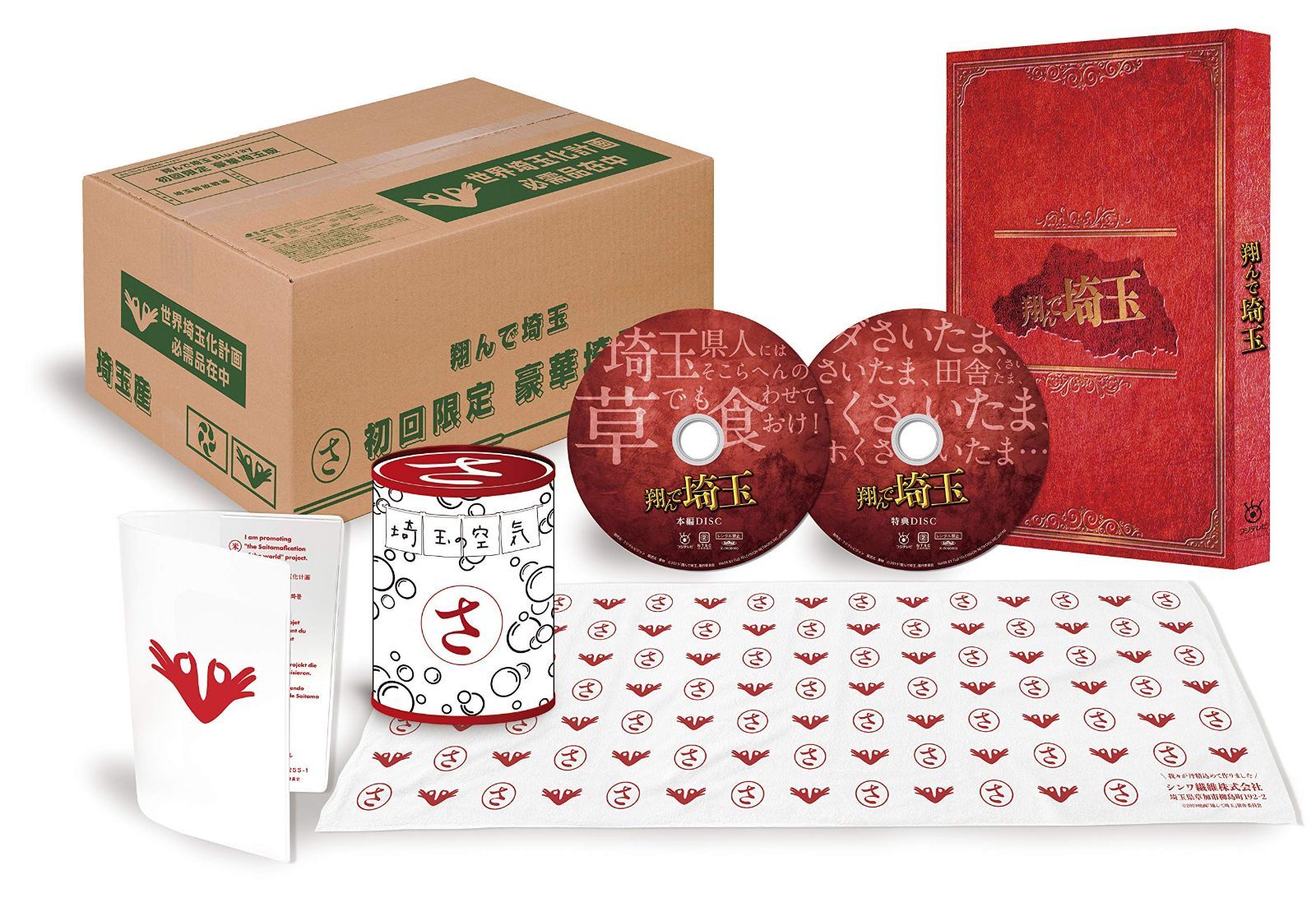 翔んで埼玉 初回限定豪華埼玉版(初回生産限定) [Blu-ray]
