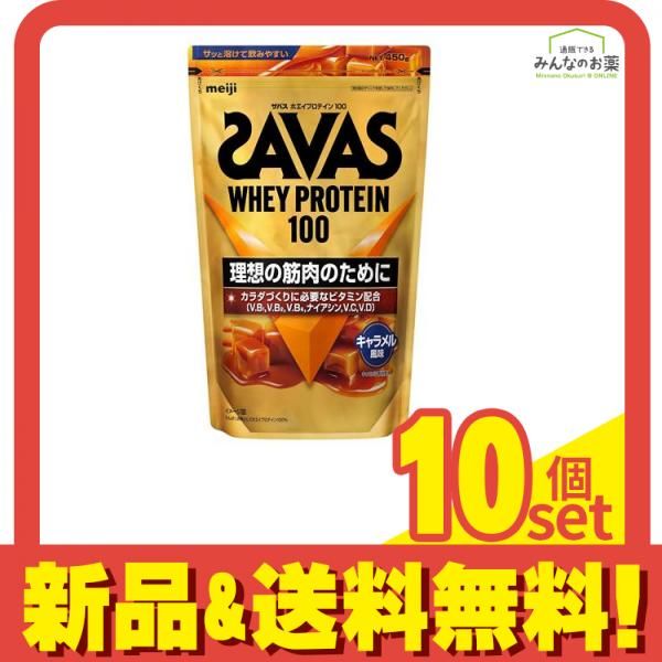 SAVAS ザバス ホエイプロテイン100 キャラメル風味 450g 10個セット まとめ売り