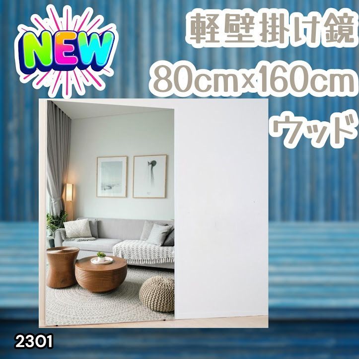 #2301 2WAY 割れない 壁 立て掛け 鏡 ミラー 160 x 80cm ナチュラル 軽量 家 学校 ダンス バレエ レッスン 練習 習い事 ※北海道、沖縄本島、沖縄の離島、その他離島へは別途配送料有り