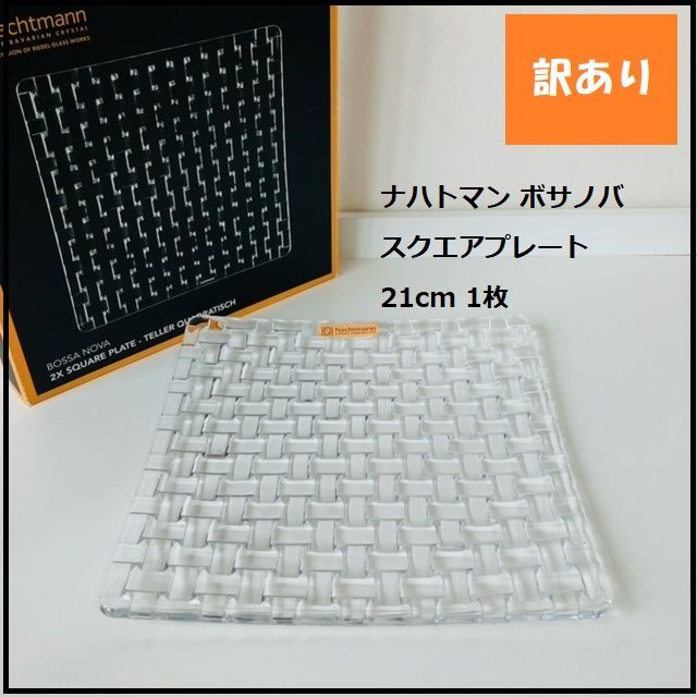 1169】<<新品未使用>>ナハトマン ボサノバ スクエアプレート 21cm 1枚