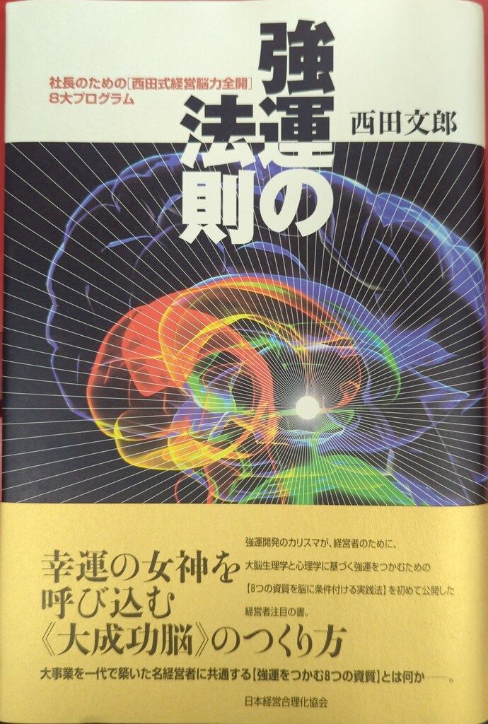 日本経営合理化協会 西田文郎 強運の法則