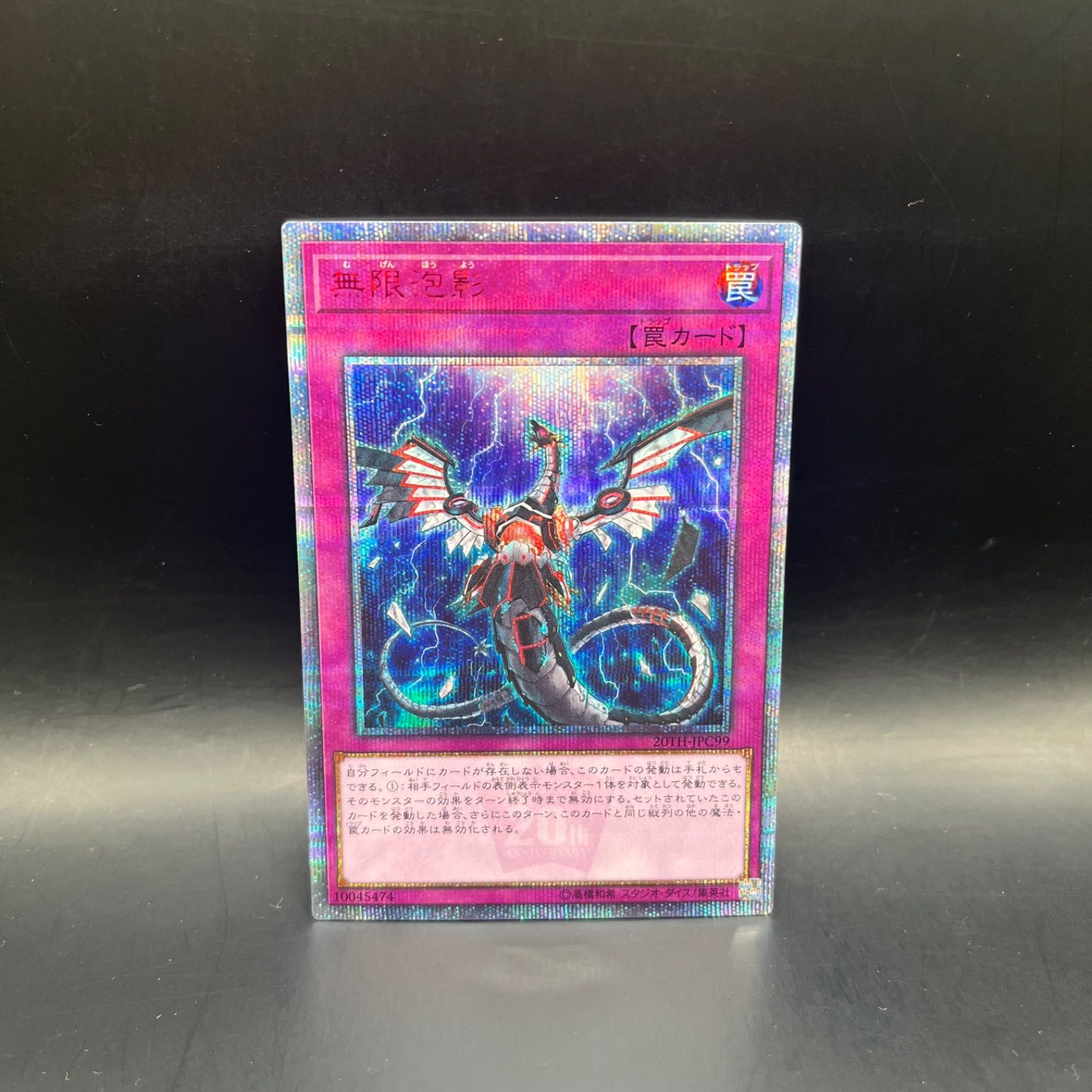 遊戯王　無限泡影　20thシークレットレア　20TH