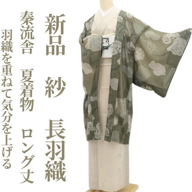 【新品・夏羽織】紗 秦流舎 夏着物 正絹 仕付け糸付 ロング丈 tomihisa“笑顔の先に見えるもの…羽織を重ねて気分を上げる”8802