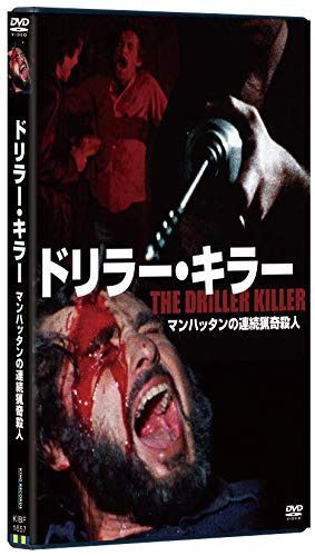 ドリラー・キラー [DVD]