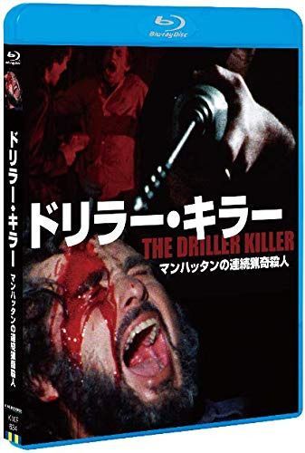 ドリラー・キラー [Blu-ray]