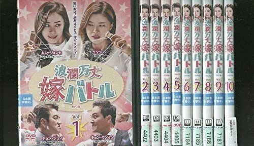 DVD 波瀾万丈嫁バトル 全10巻 レンタル落ち LL09273