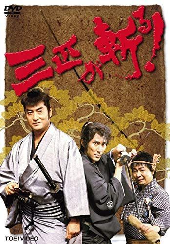 三匹が斬る ! 4 [レンタル落ち]