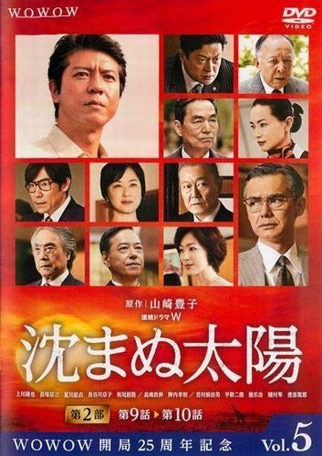 沈まぬ太陽 5 [レンタル落ち]