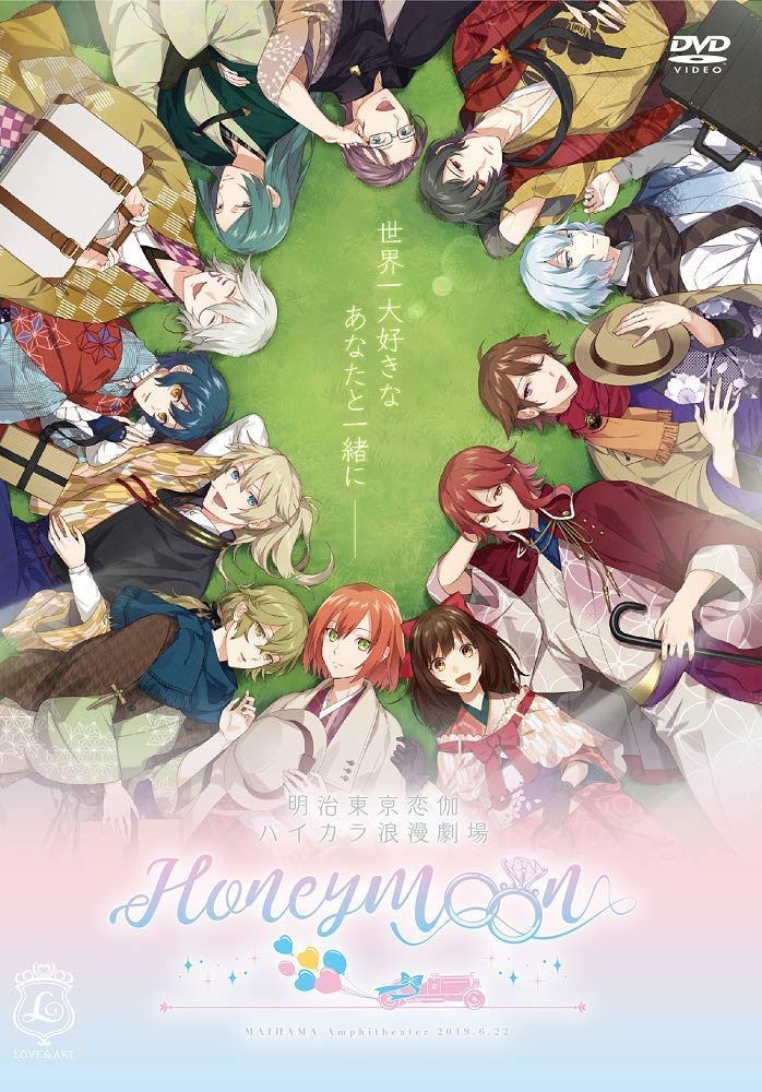 明治東亰恋伽 ハイカラ浪漫劇場 ~Honeymoon~ [DVD]