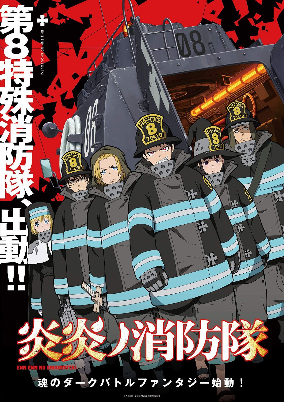 炎炎ノ消防隊 DVD 第7巻