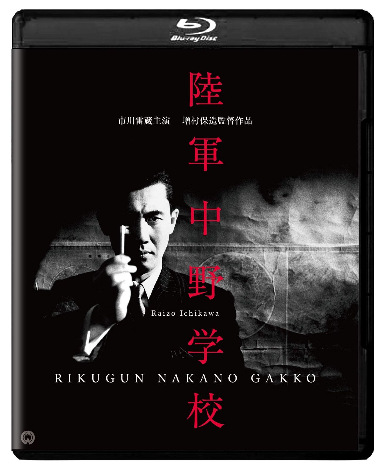 陸軍中野学校 修復版 [Blu-ray]