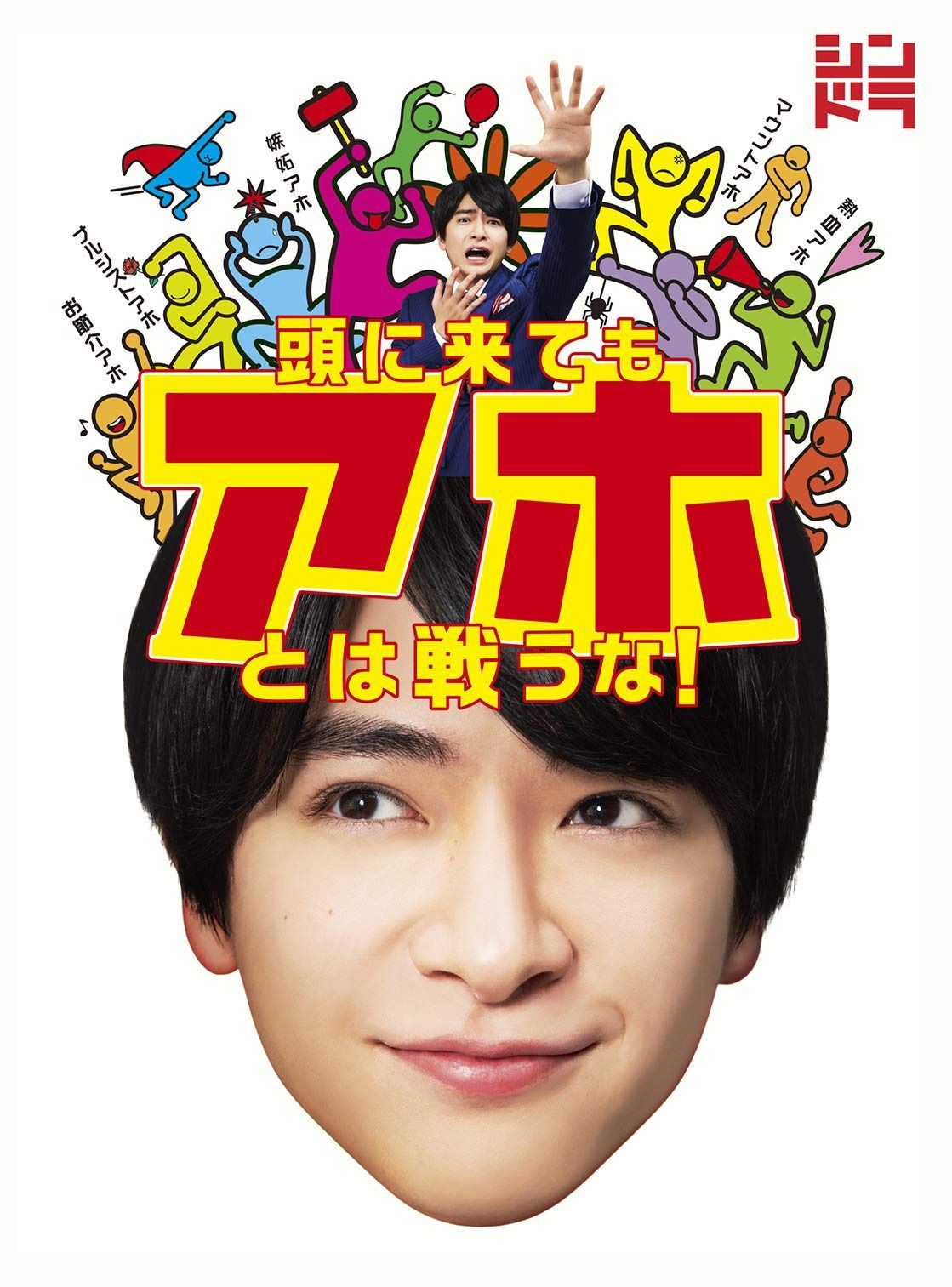 頭に来てもアホとは戦うな! [DVD]
