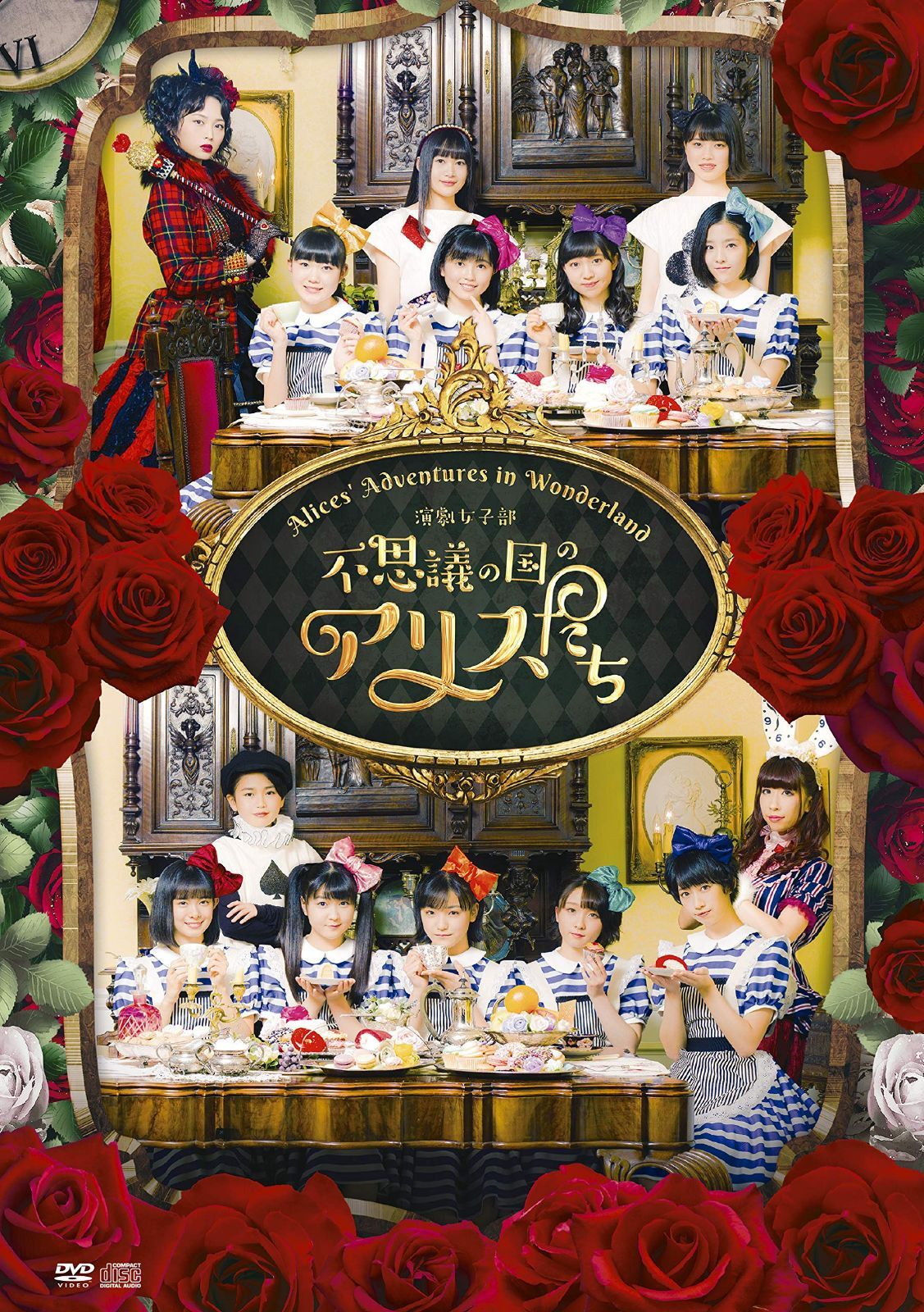 演劇女子部「不思議の国のアリスたち」 [DVD]