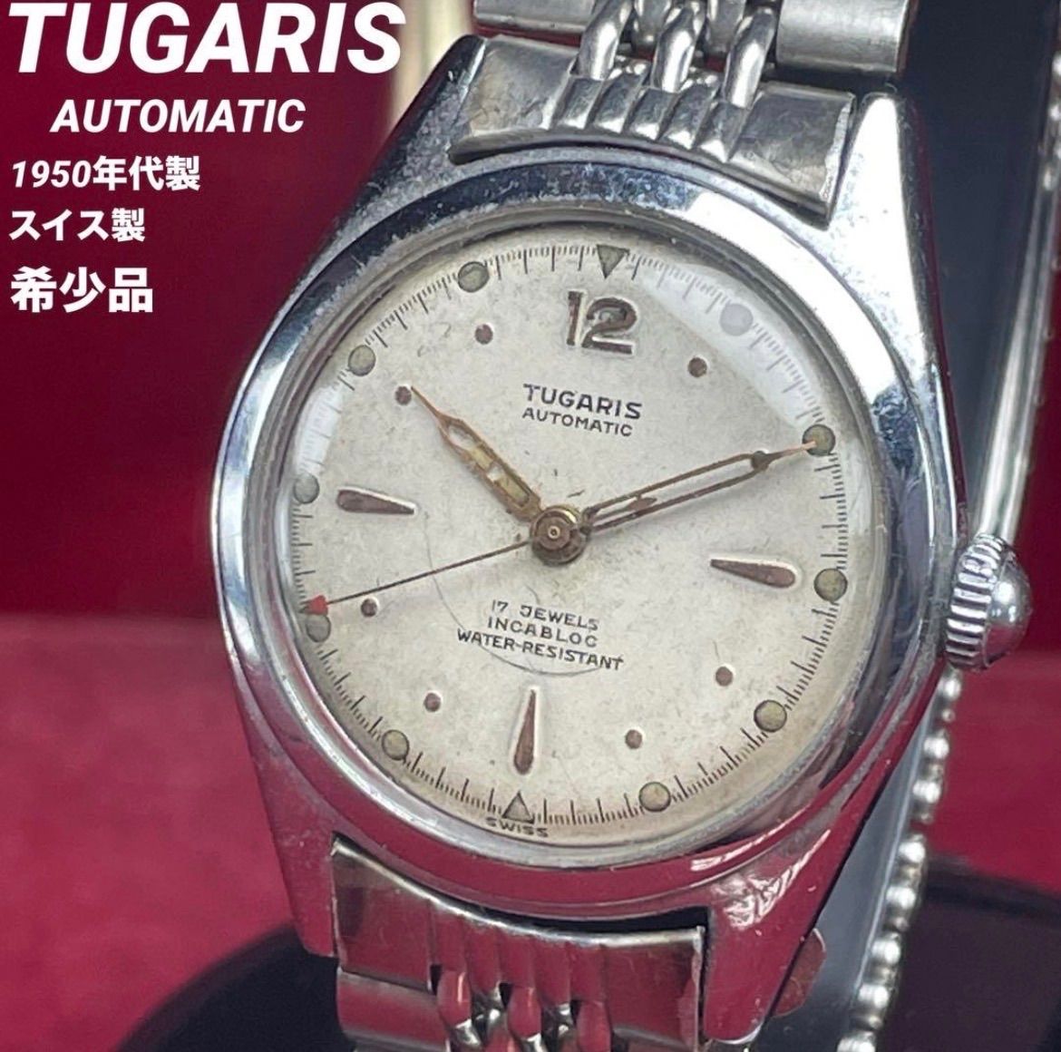 ★希少 1950年代製 TUGARIS ツガリス 自動巻 スイス製 ヴィンテージ アンティーク 腕時計 稼働品 社外SSジュビリーブレス 赤秒針