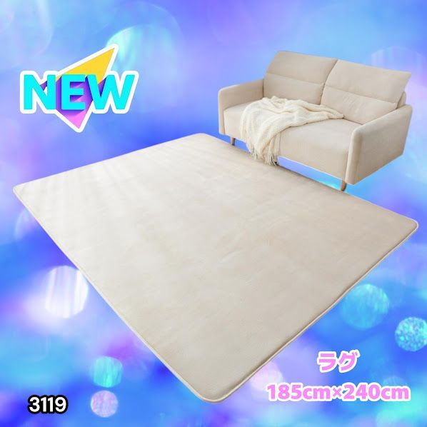 #3119 ラグ カーペット ベージュ 185cm×240cm 約2.5畳 厚手 洗える フランネル 撥水 ラグマット 長方形 床暖房 防ダニ 滑り止め付 ※一部地域離島別途配送料有