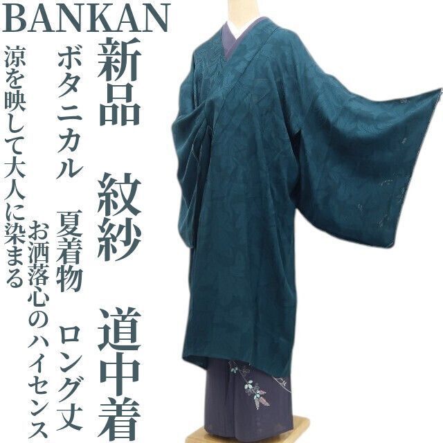 【新品・夏道中着】紋紗 BANKAN ボタニカル 夏着物 正絹 仕付け糸付 ロング丈 tomihisa“涼を映して大人に染まるお洒落心のハイセンス”8803
